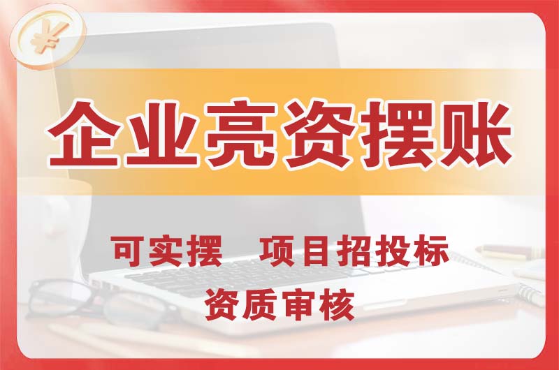 呼伦贝尔企业亮资摆账