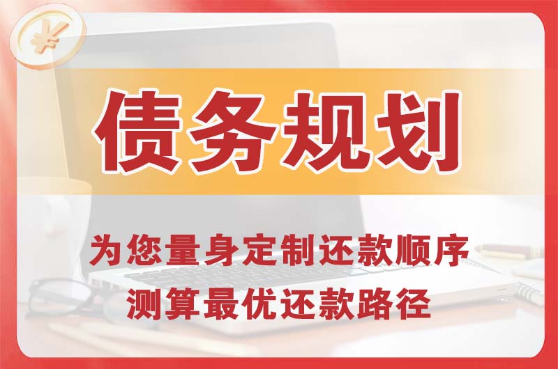 呼伦贝尔债务规划
